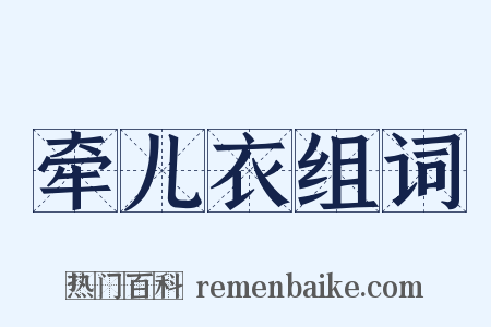 牵儿衣组词是什么意思的图片